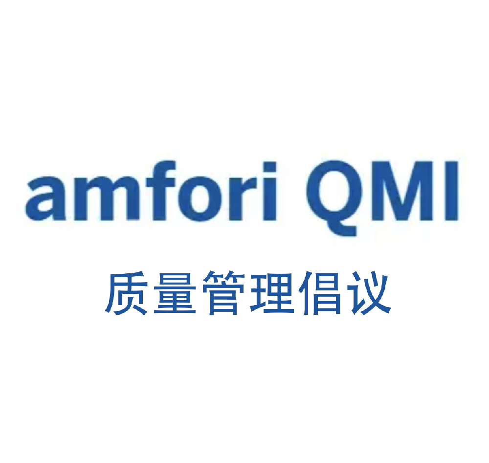 Amfori QMI（质量管理倡议)审核