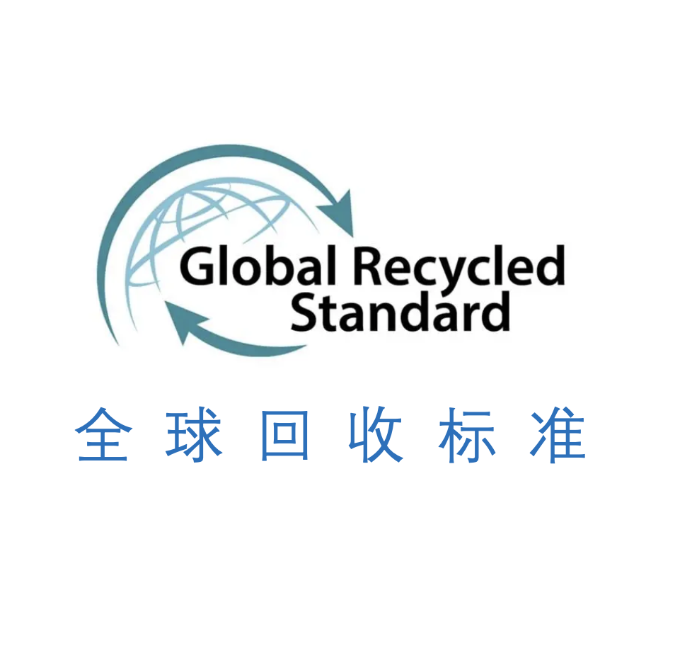 GRS认证（全球回收标准）